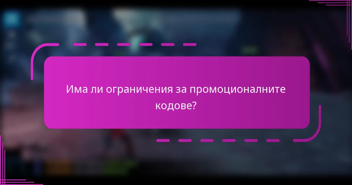 Има ли ограничения за промоционалните кодове?