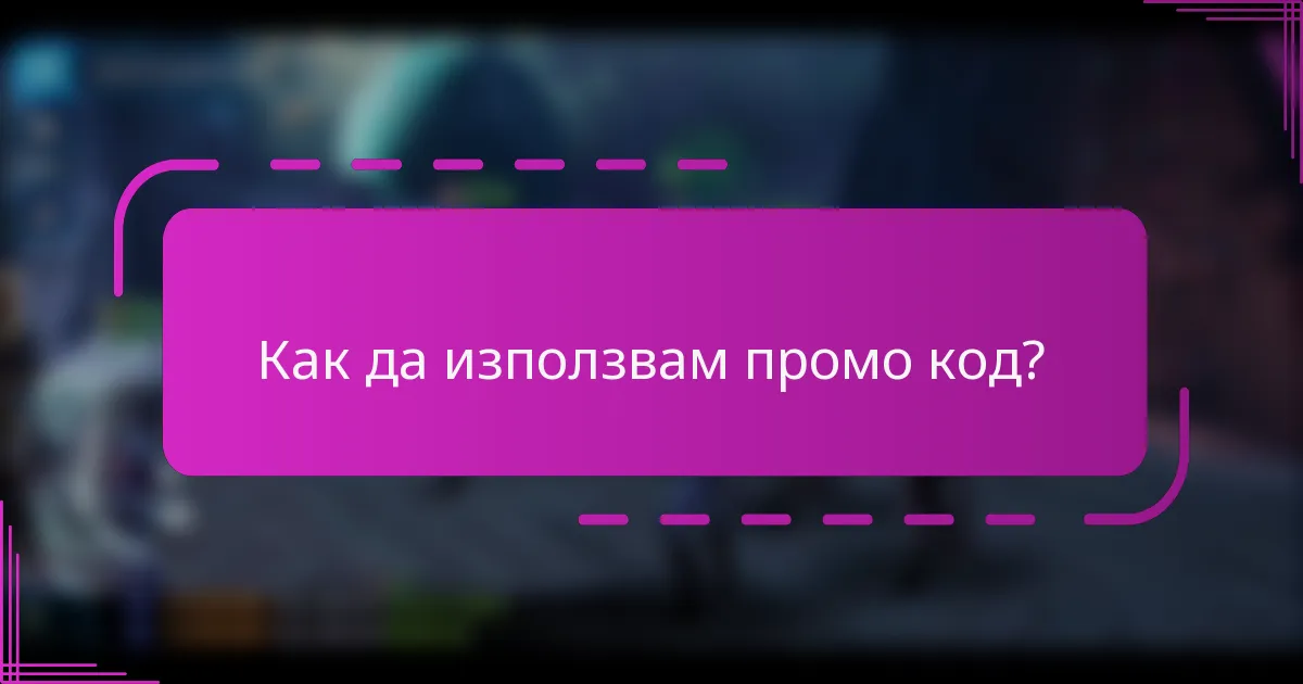 Как да използвам промо код?