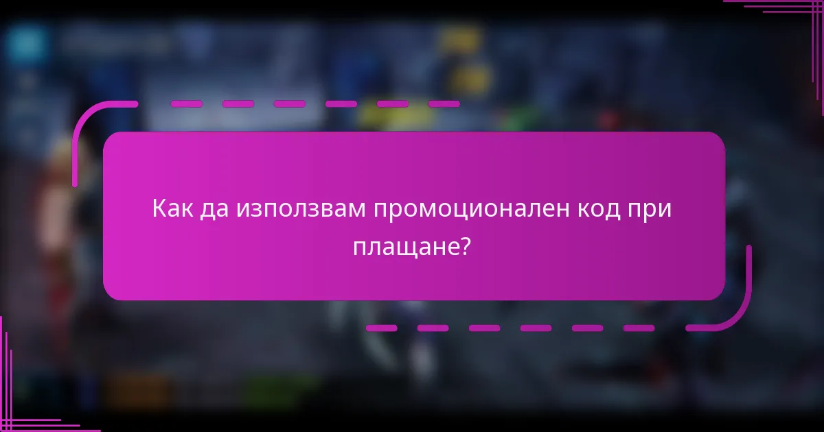 Как да използвам промоционален код при плащане?