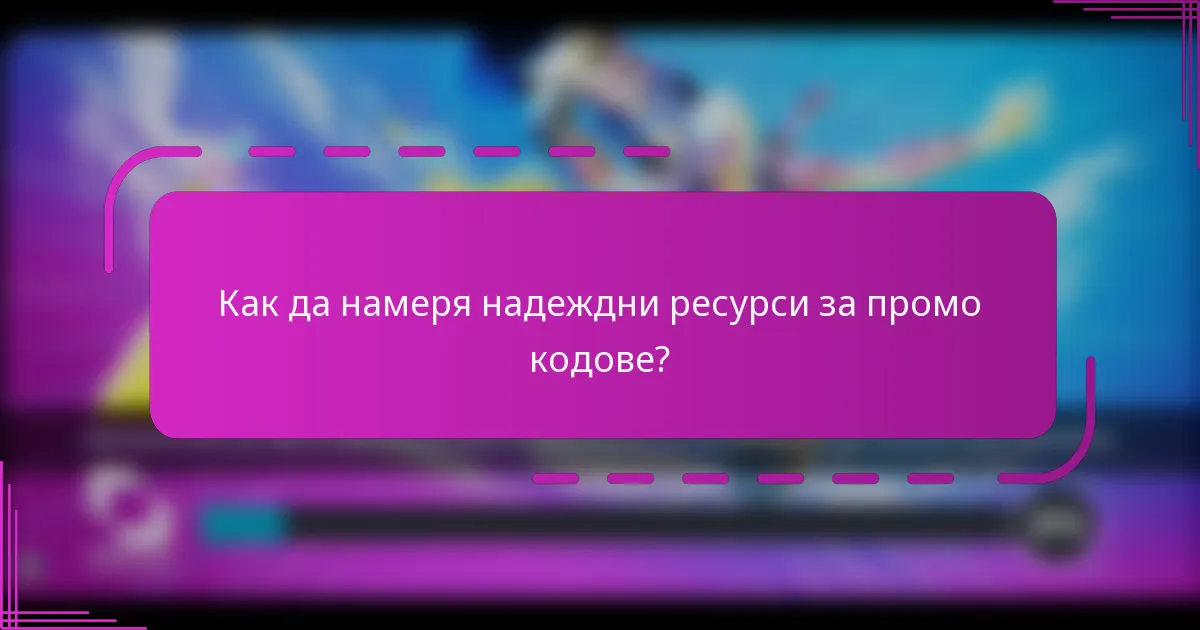 Как да намеря надеждни ресурси за промо кодове?
