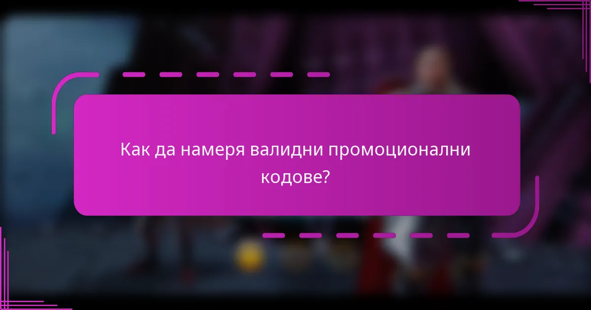 Как да намеря валидни промоционални кодове?