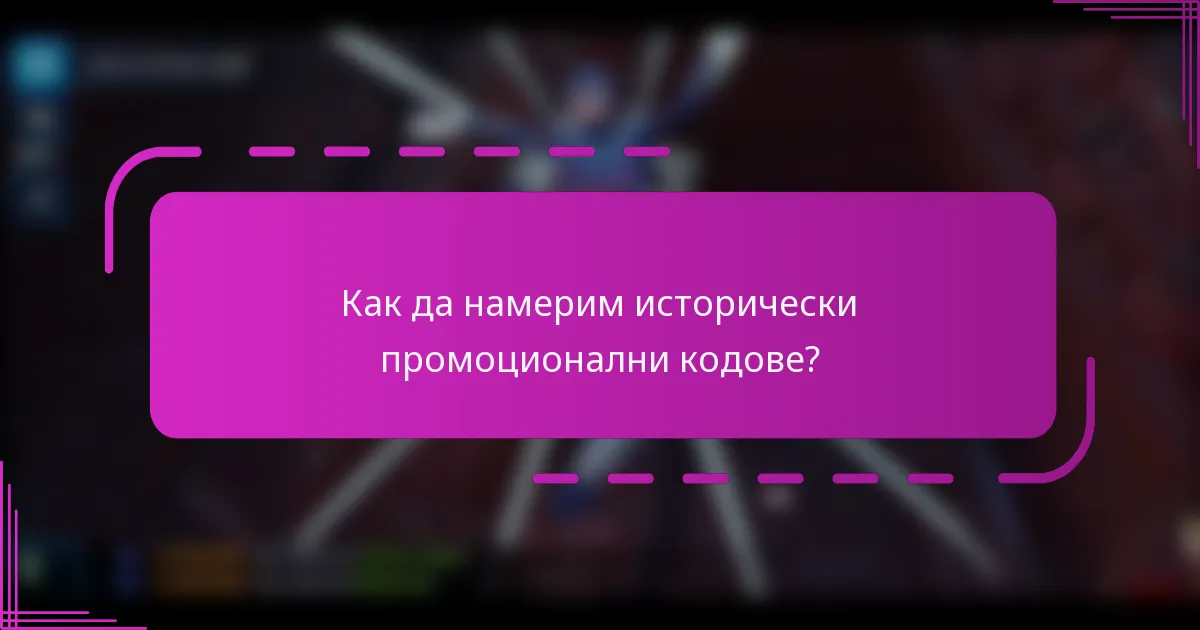 Как да намерим исторически промоционални кодове?