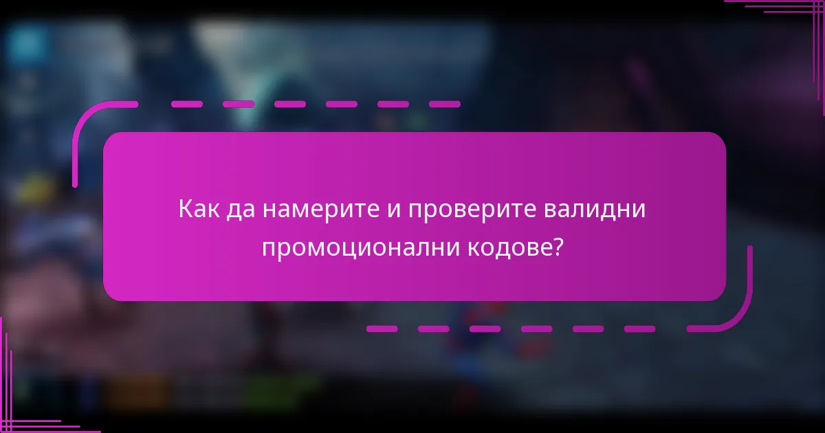 Как да намерите и проверите валидни промоционални кодове?