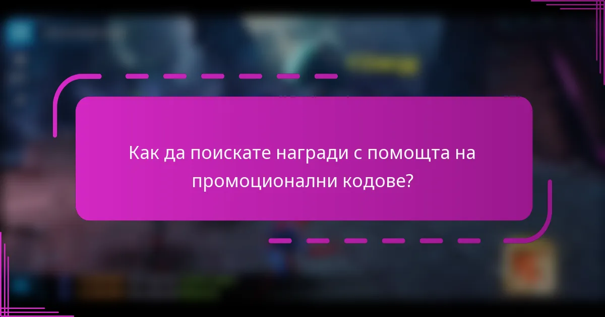 Как да поискате награди с помощта на промоционални кодове?