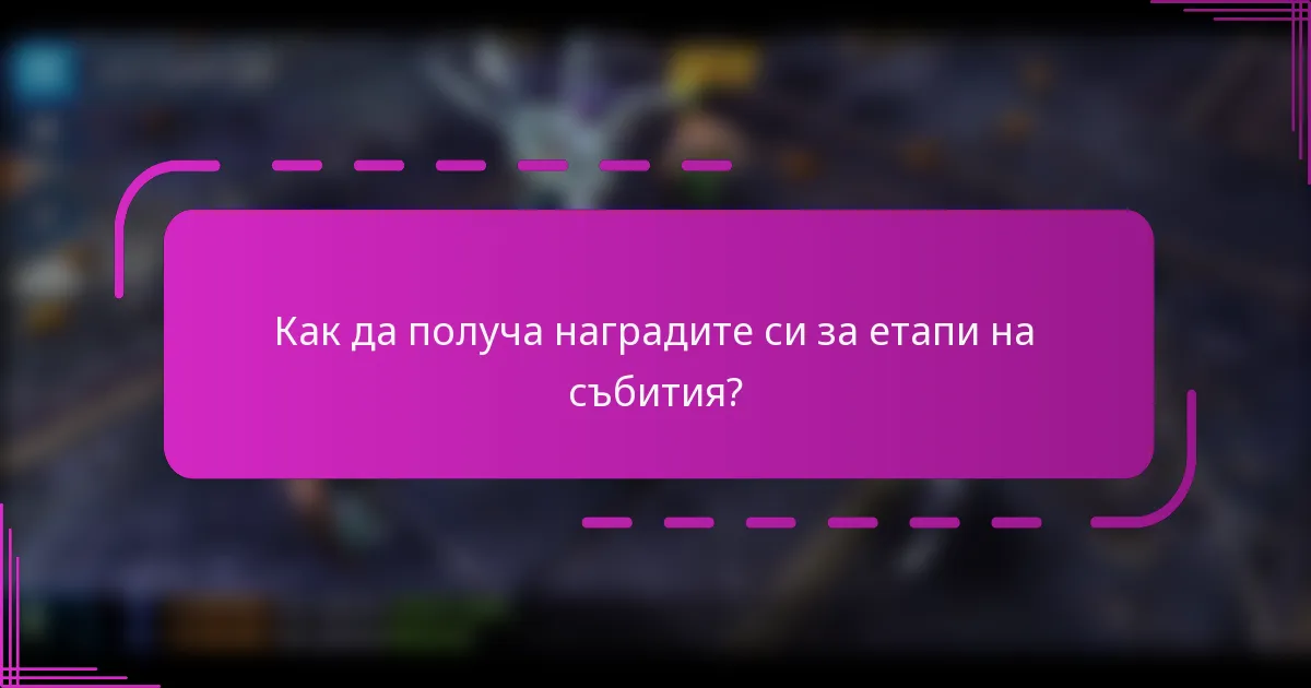 Как да получа наградите си за етапи на събития?