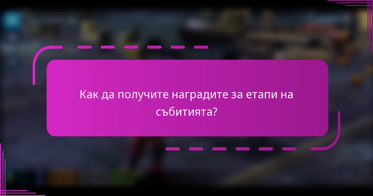 Как да получите наградите за етапи на събитията?