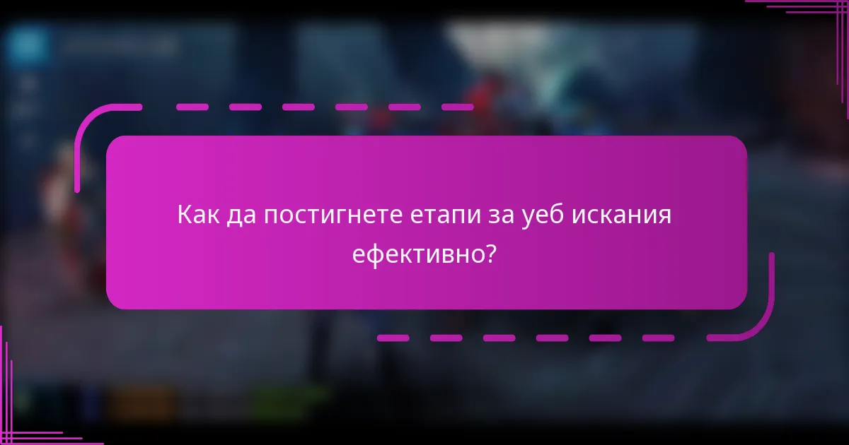 Как да постигнете етапи за уеб искания ефективно?