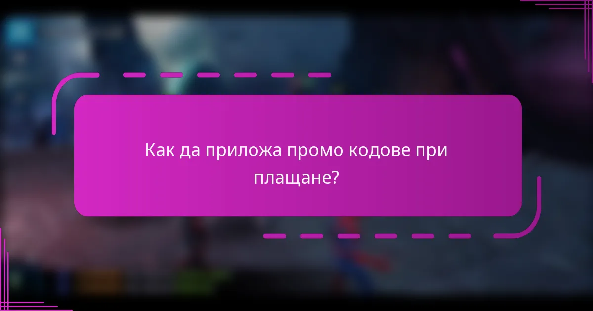 Как да приложа промо кодове при плащане?