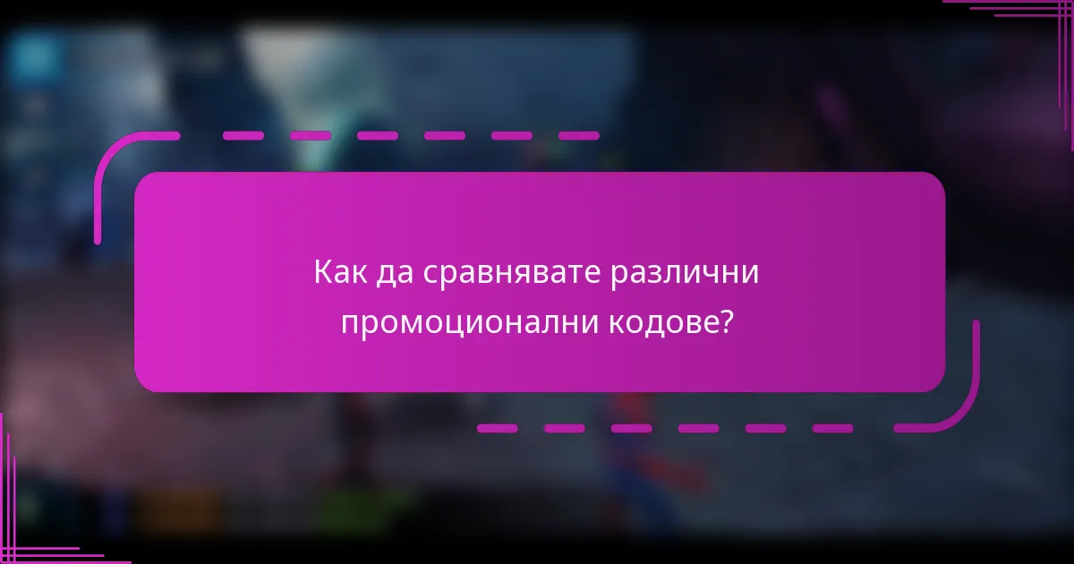 Как да сравнявате различни промоционални кодове?