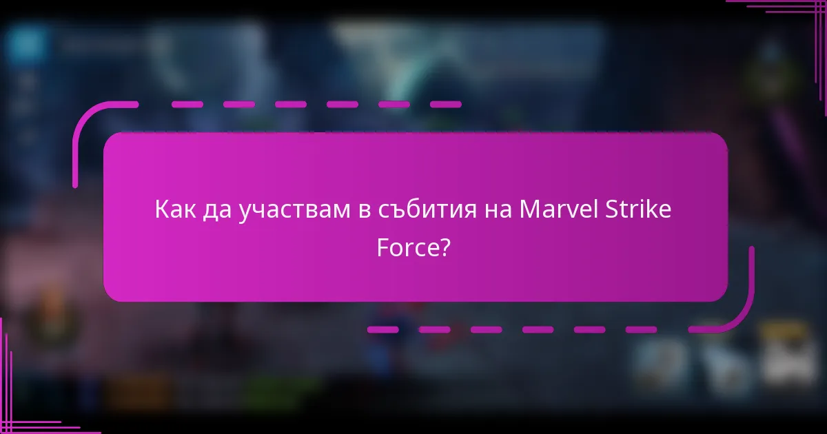 Как да участвам в събития на Marvel Strike Force?
