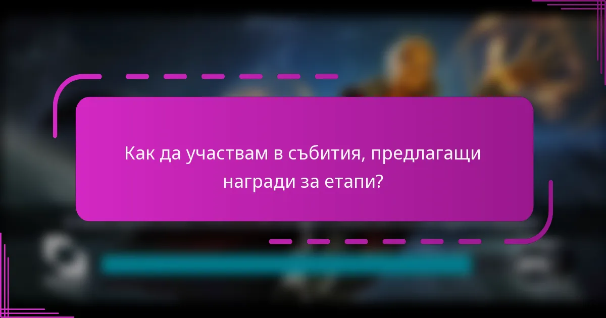 Как да участвам в събития, предлагащи награди за етапи?