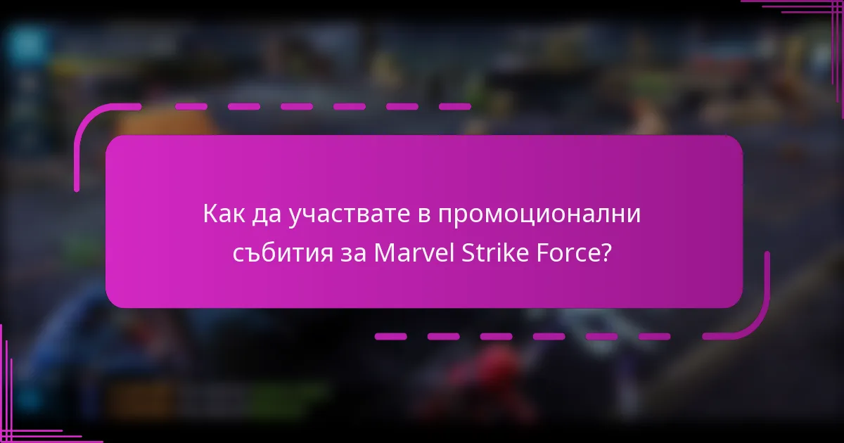 Как да участвате в промоционални събития за Marvel Strike Force?