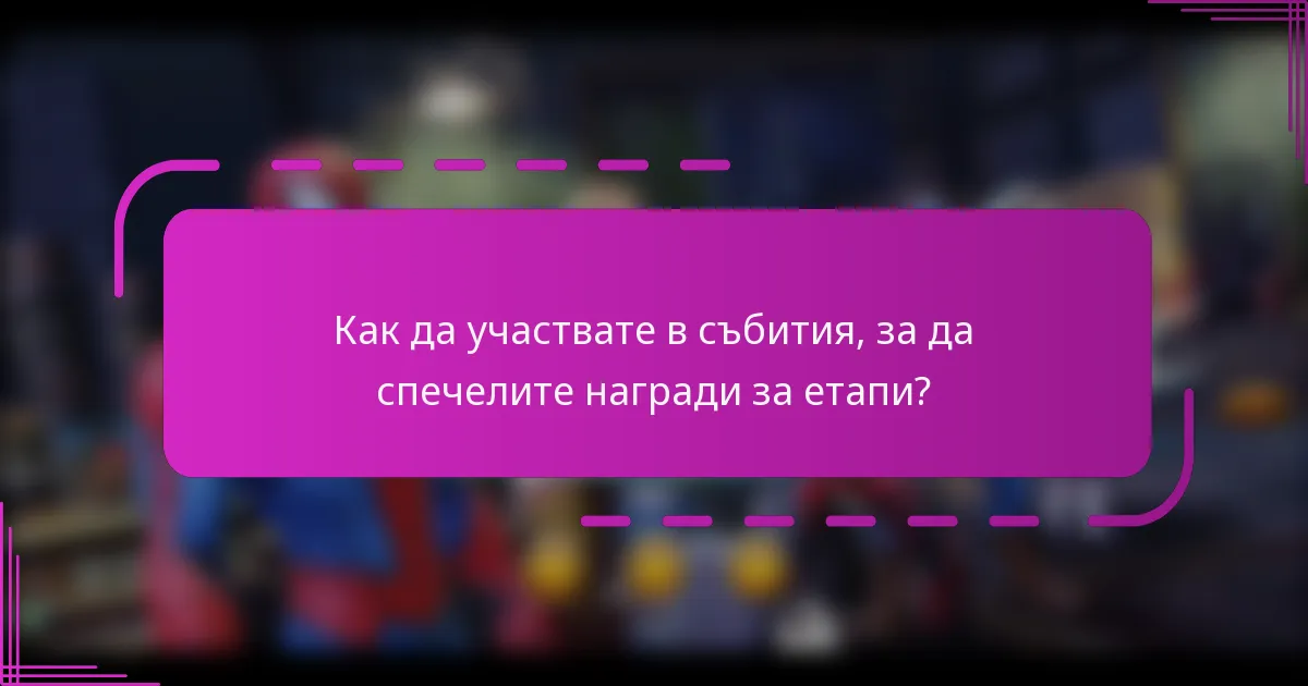 Как да участвате в събития, за да спечелите награди за етапи?