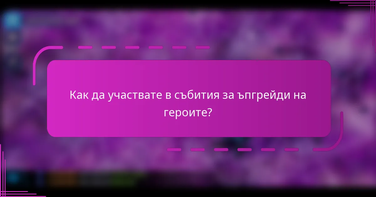 Как да участвате в събития за ъпгрейди на героите?