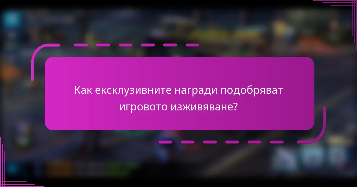 Как ексклузивните награди подобряват игровото изживяване?