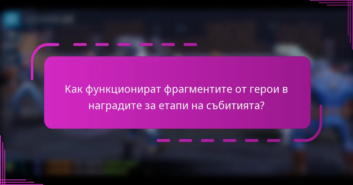 Как функционират фрагментите от герои в наградите за етапи на събитията?