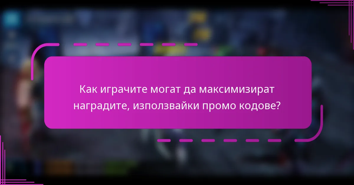 Как играчите могат да максимизират наградите, използвайки промо кодове?