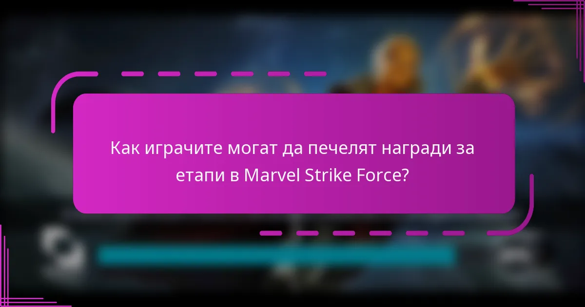 Как играчите могат да печелят награди за етапи в Marvel Strike Force?