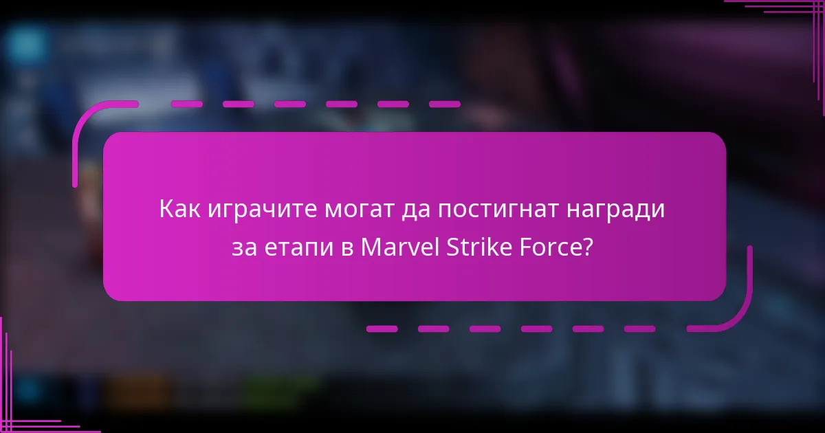 Как играчите могат да постигнат награди за етапи в Marvel Strike Force?