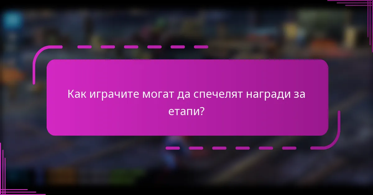 Как играчите могат да спечелят награди за етапи?