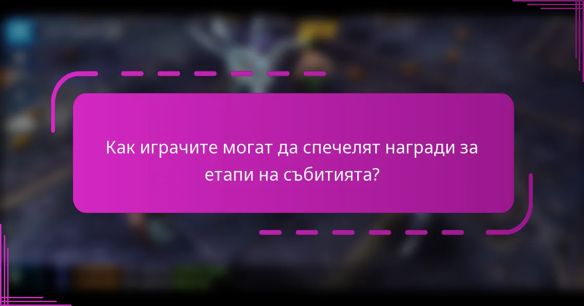 Как играчите могат да спечелят награди за етапи на събитията?