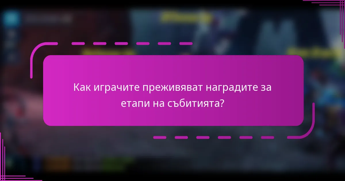Как играчите преживяват наградите за етапи на събитията?