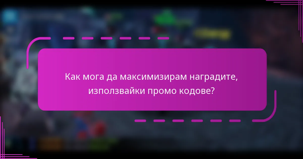 Как мога да максимизирам наградите, използвайки промо кодове?