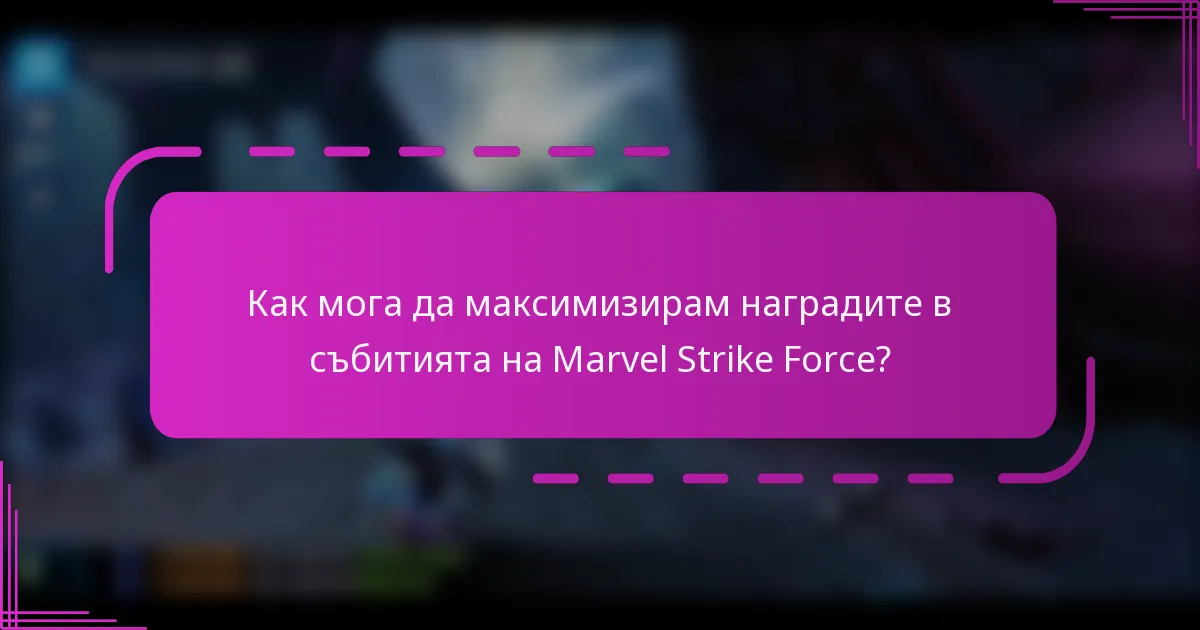 Как мога да максимизирам наградите в събитията на Marvel Strike Force?