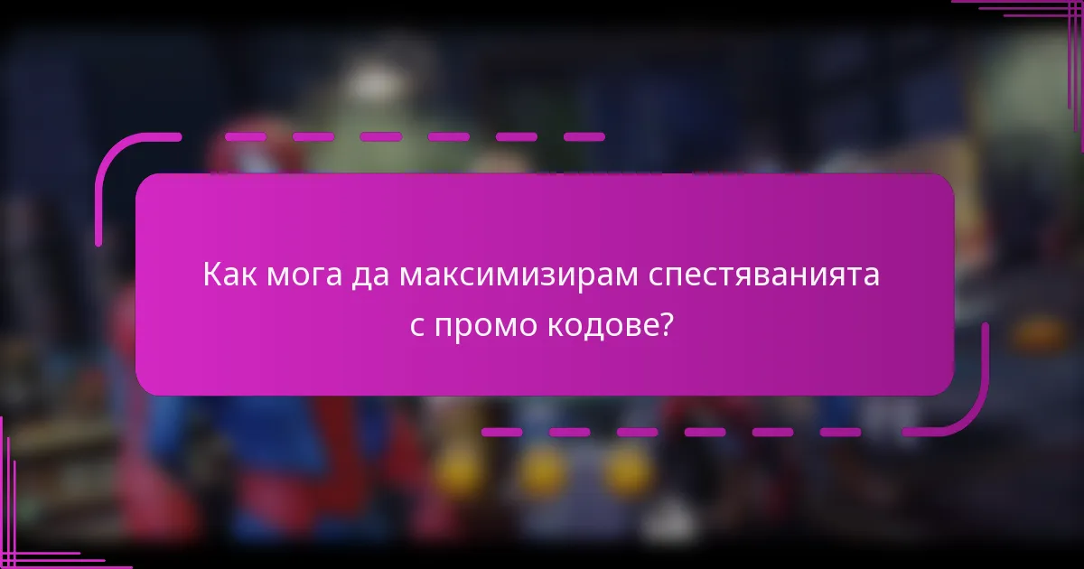 Как мога да максимизирам спестяванията с промо кодове?