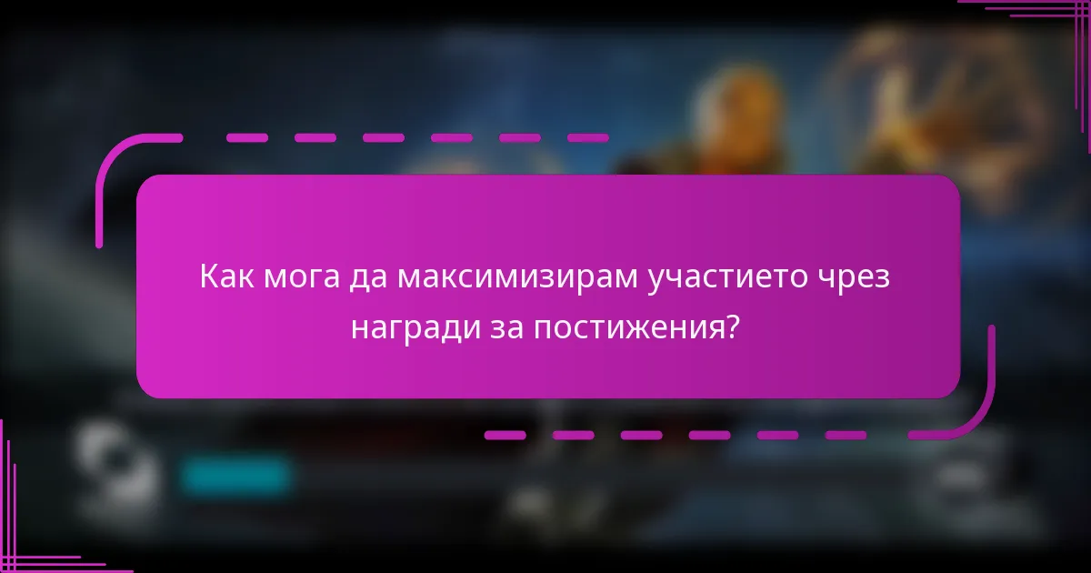 Как мога да максимизирам участието чрез награди за постижения?