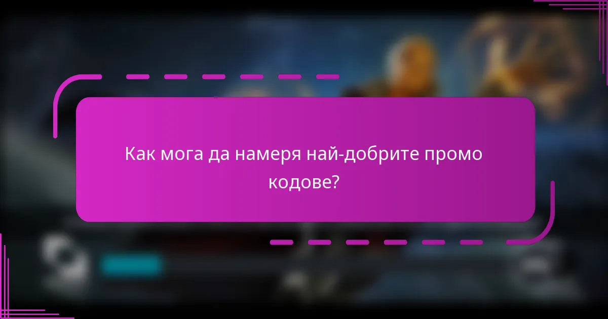 Как мога да намеря най-добрите промо кодове?