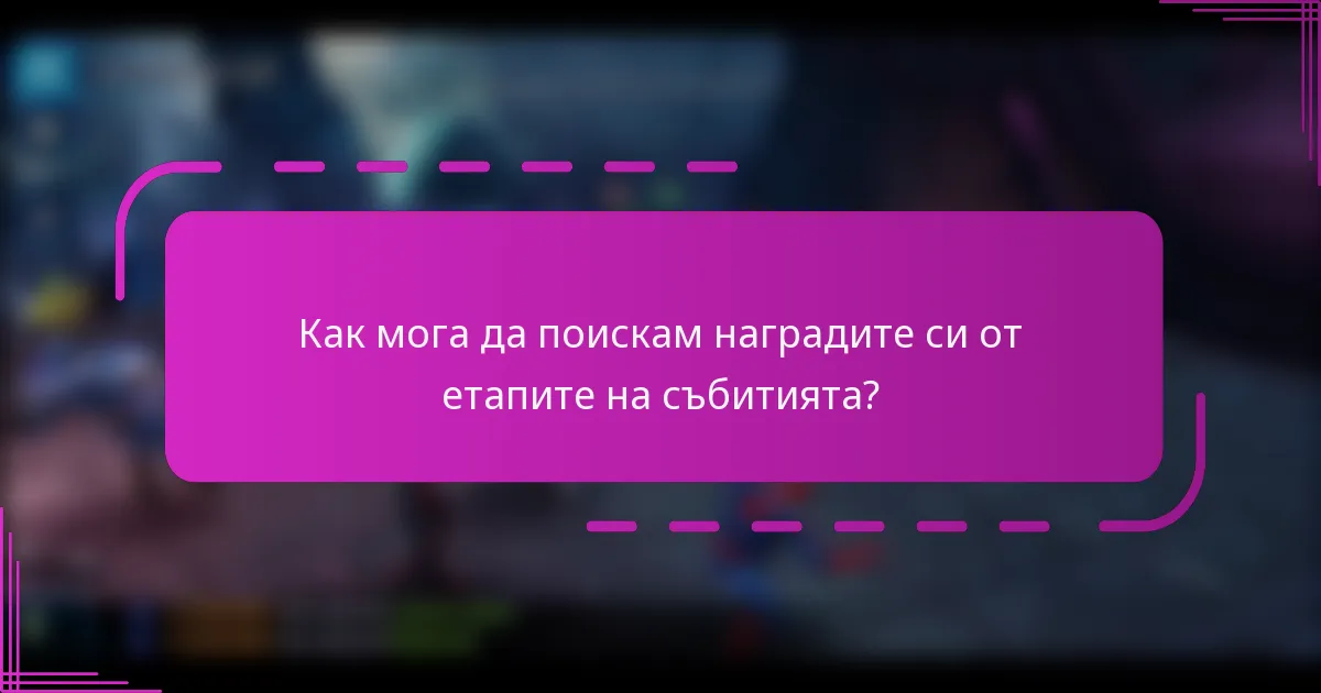 Как мога да поискам наградите си от етапите на събитията?