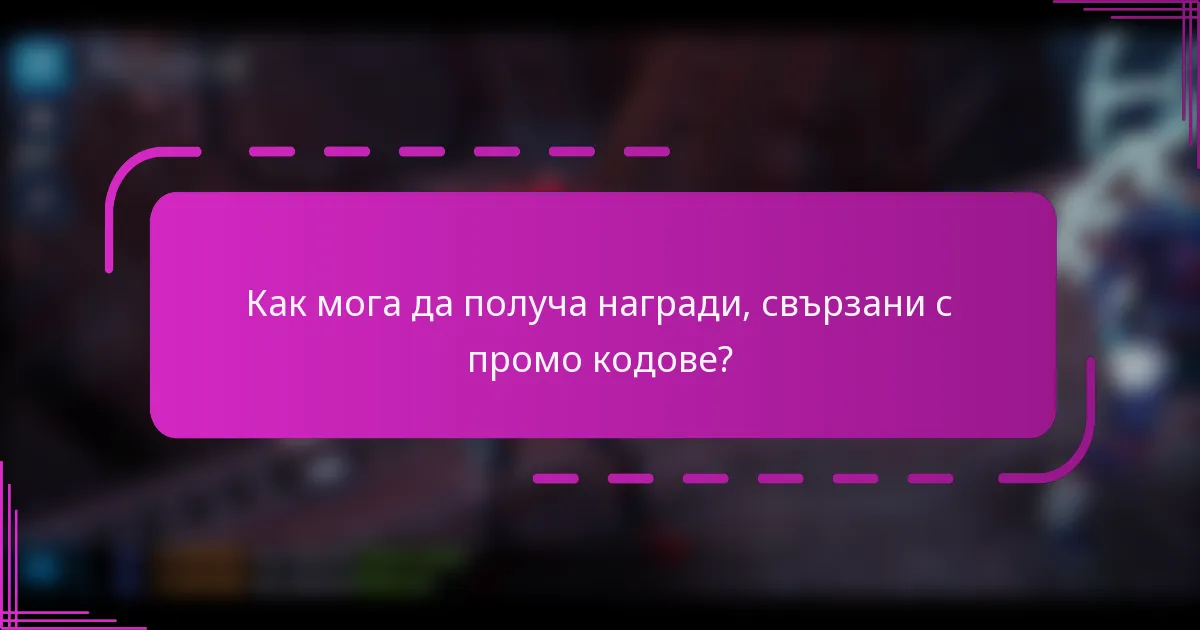 Как мога да получа награди, свързани с промо кодове?