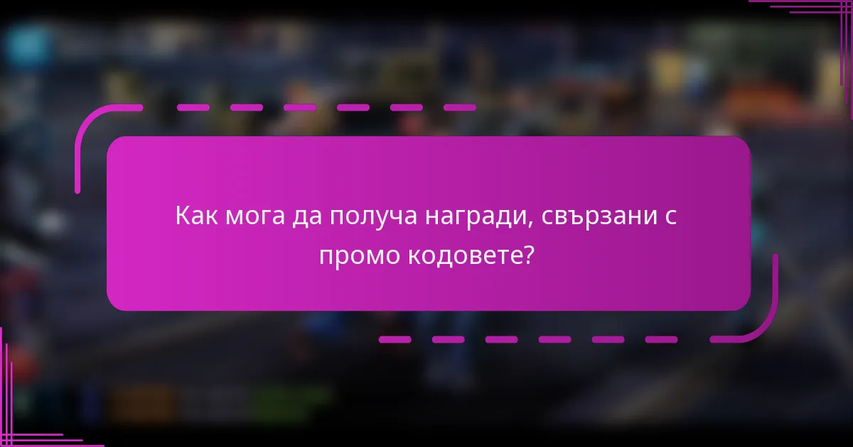 Как мога да получа награди, свързани с промо кодовете?