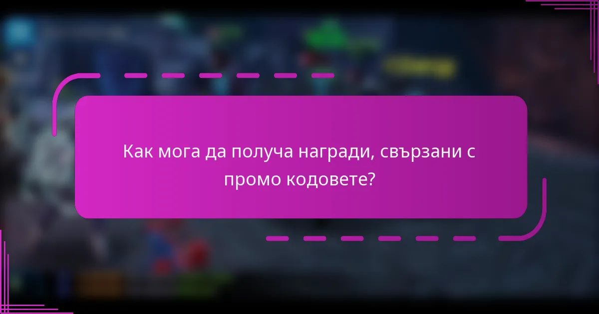 Как мога да получа награди, свързани с промо кодовете?