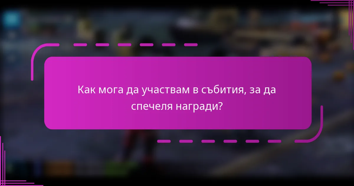 Как мога да участвам в събития, за да спечеля награди?