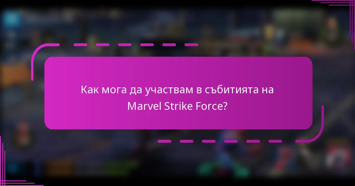 Как мога да участвам в събитията на Marvel Strike Force?