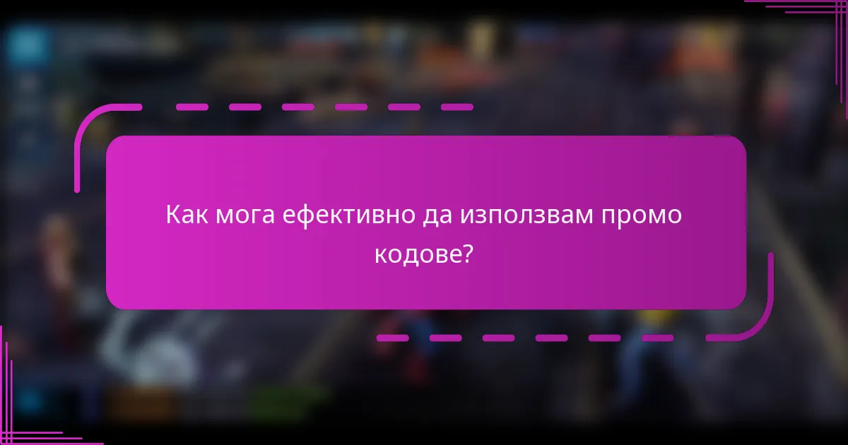 Как мога ефективно да използвам промо кодове?