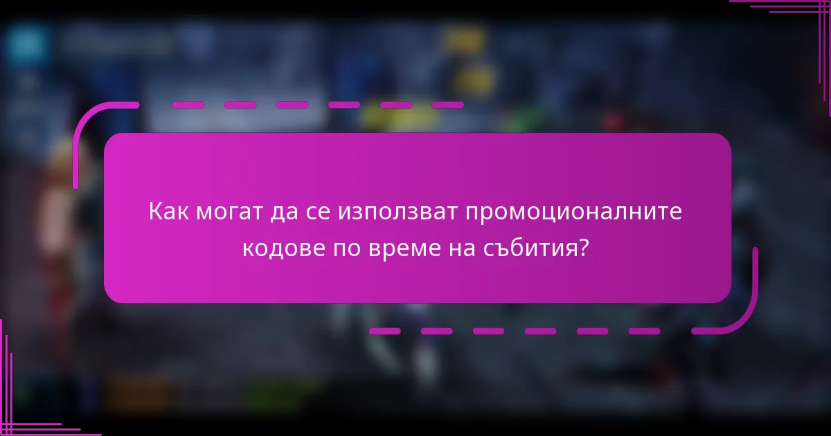 Как могат да се използват промоционалните кодове по време на събития?
