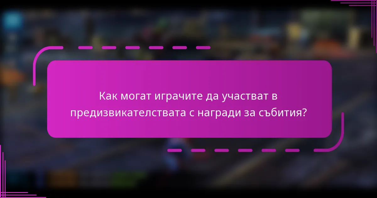 Как могат играчите да участват в предизвикателствата с награди за събития?