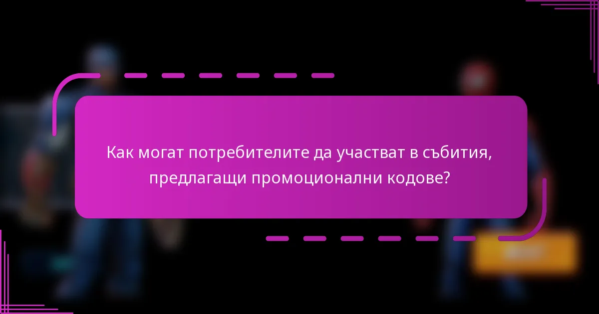 Как могат потребителите да участват в събития, предлагащи промоционални кодове?