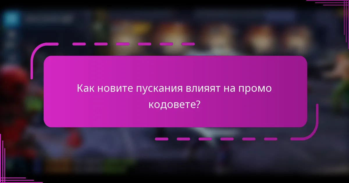 Как новите пускания влияят на промо кодовете?
