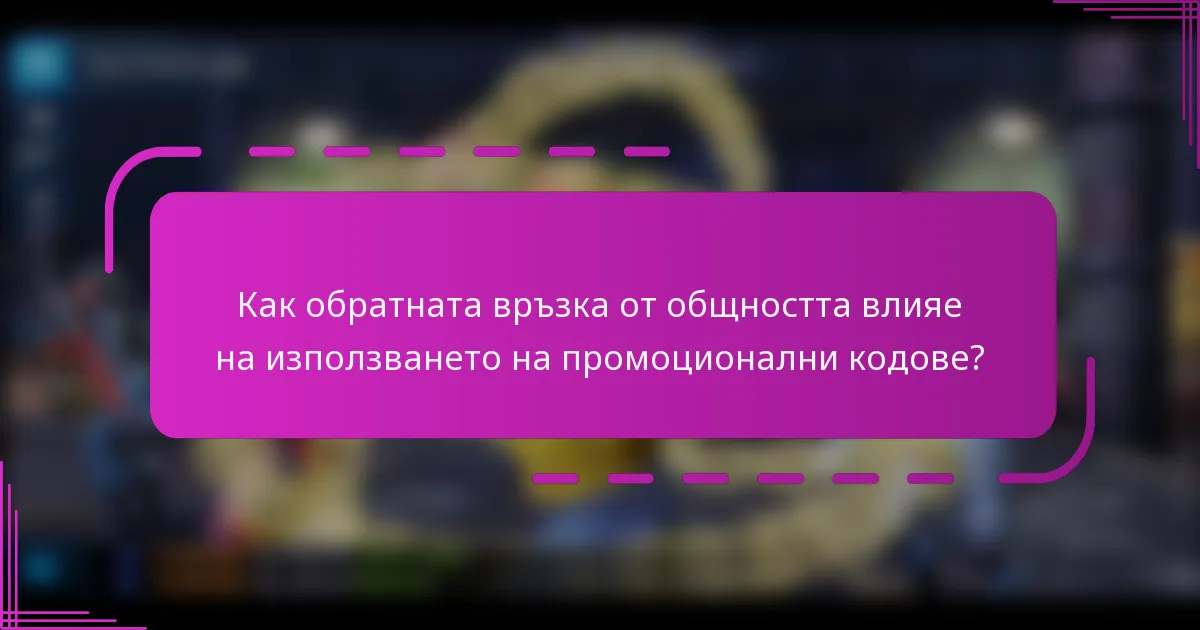 Как обратната връзка от общността влияе на използването на промоционални кодове?