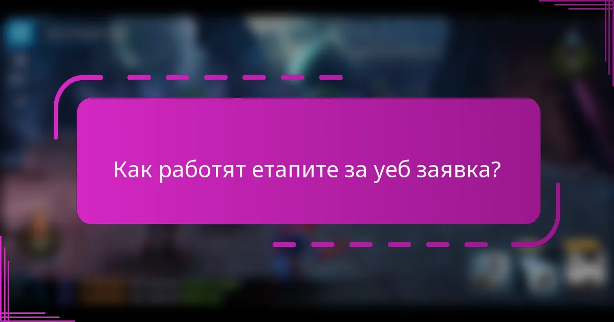 Как работят етапите за уеб заявка?