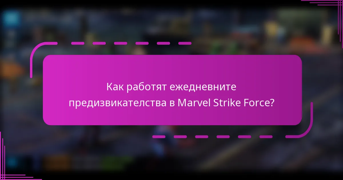 Как работят ежедневните предизвикателства в Marvel Strike Force?