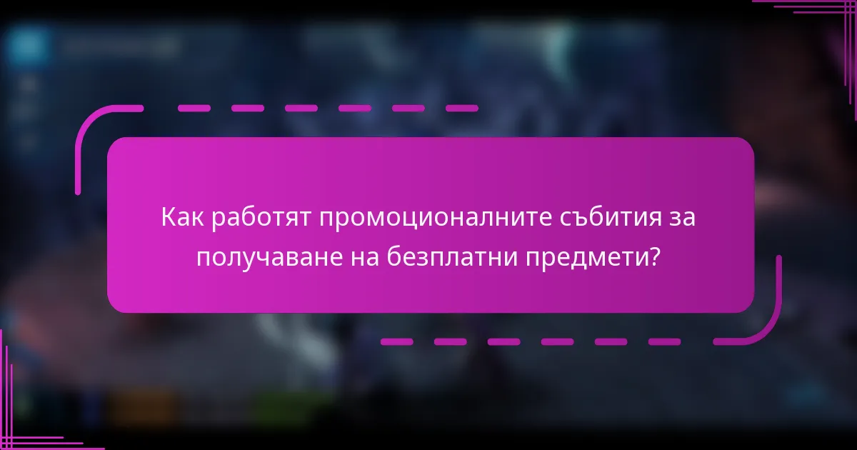Как работят промоционалните събития за получаване на безплатни предмети?