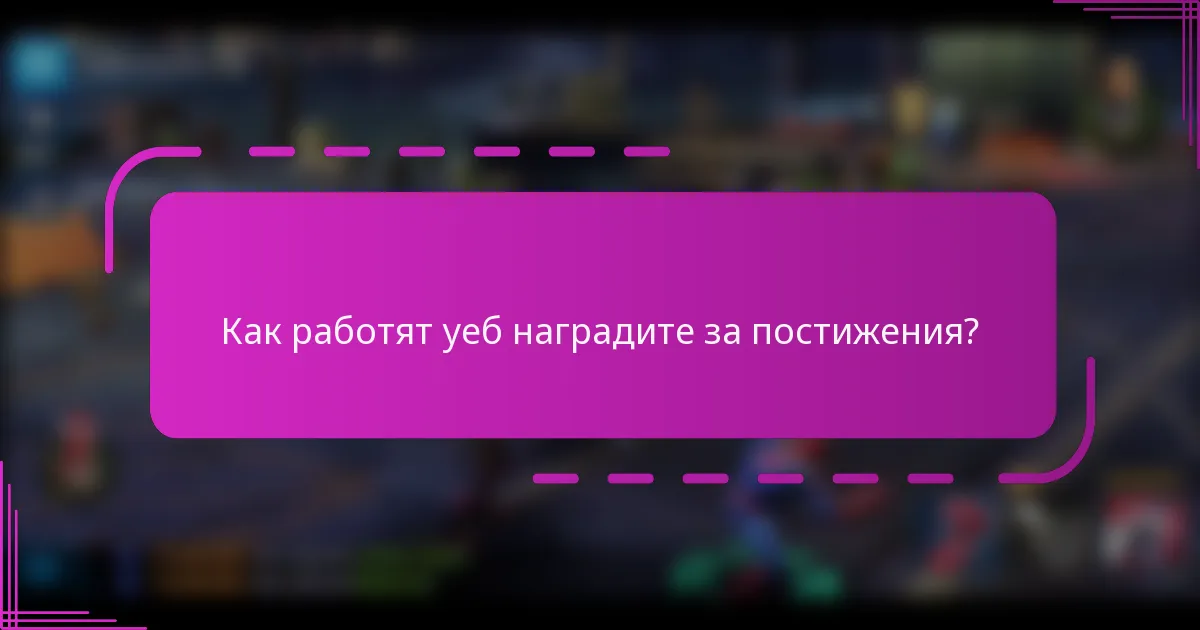 Как работят уеб наградите за постижения?