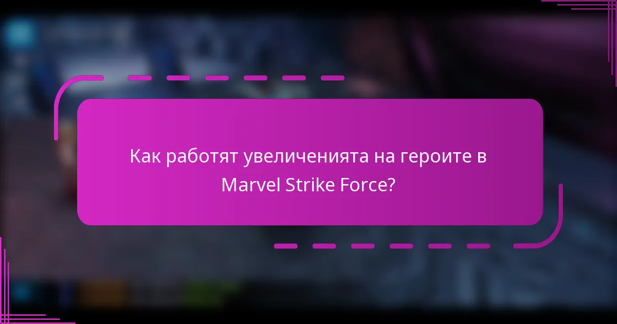 Как работят увеличенията на героите в Marvel Strike Force?