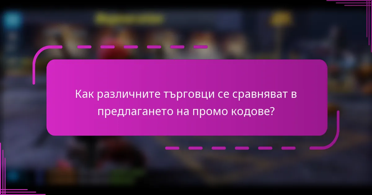 Как различните търговци се сравняват в предлагането на промо кодове?