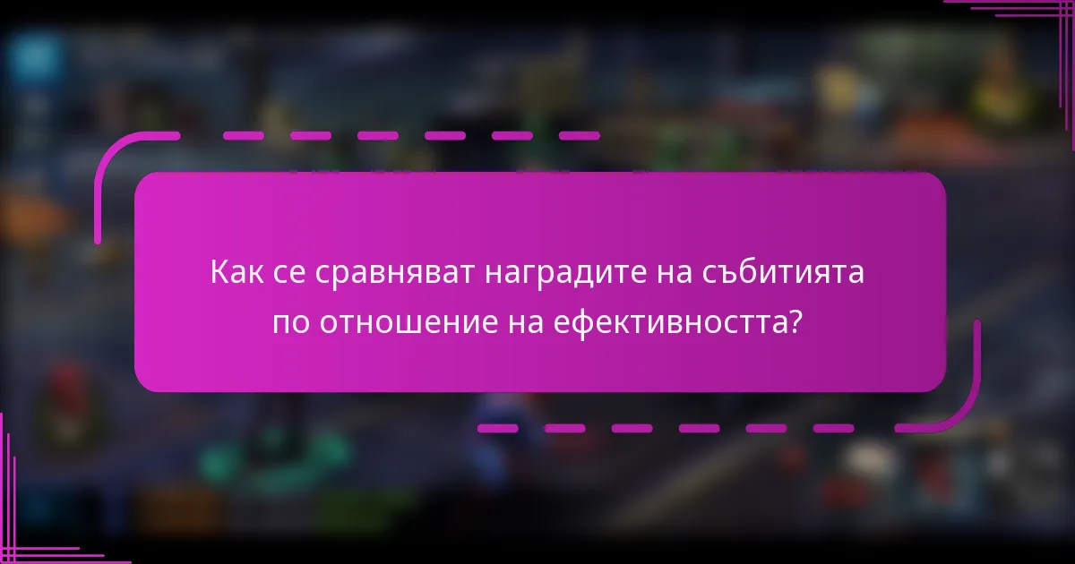 Как се сравняват наградите на събитията по отношение на ефективността?